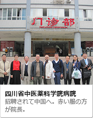 四川省中医薬科学院病院、招聘されて中国へ。赤い服の方が院長。