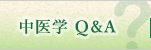 中医学Q&A