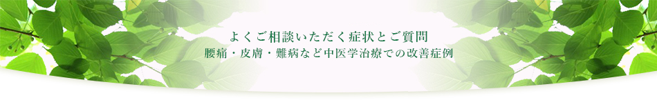 よくあるご質問漢方Q&A